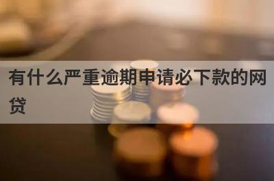 有什么严重逾期申请必下款的网贷 盘点5个严重逾期申请必下款的网贷