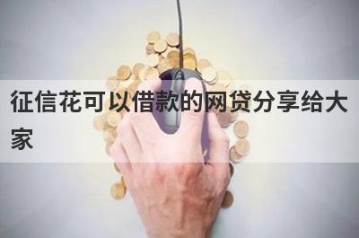 征信花可以借款的网贷分享给大家，这5个小额贷款平台通过率高，秒批极速放款！