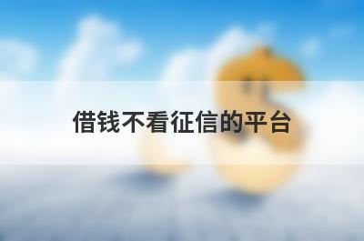 借钱不看征信的平台