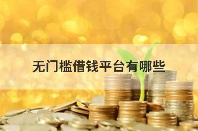 无门槛借钱平台有哪些？分享5个1月很好下的网贷