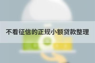 不看征信的正规小额贷款整理，这5个都是不看征信能贷款的app