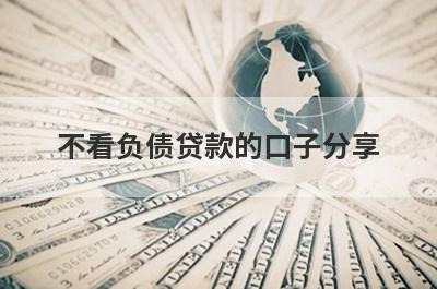 不看负债贷款的口子分享，多个贷款平台分析，下款迅速！