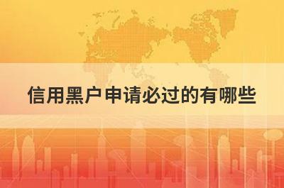信用黑户申请必过的有哪些？整理5个不用信用必过app