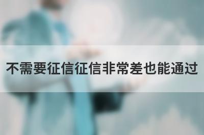 不需要征信征信非常差也能通过，这5个平台秒下款