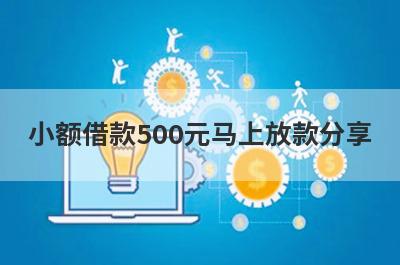 小额借款500元马上放款分享 这5个口子可以借钱马上到账