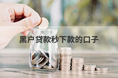 黑户贷款秒下款的口子（无视黑白100%秒下网贷）