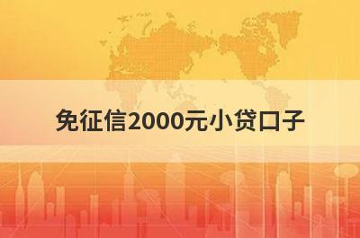 免征信2000元小贷口子，分享5个免征信容易通过的平台