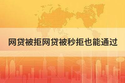 网贷被拒网贷被秒拒也能通过，这5个平台秒下款