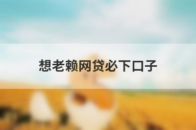 想老赖网贷必下口子？可以试试这些汽车抵押贷款不看征信不押车