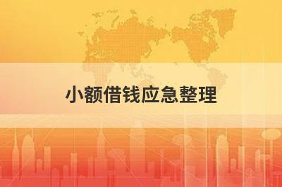 小额借钱应急整理，这些小额借钱应急都很不错，容易借钱！