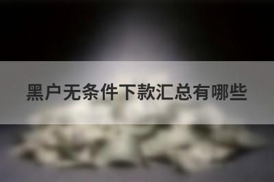 黑户无条件下款汇总有哪些？分享5个好下款的平台