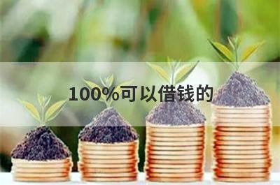 100%可以借钱的，通过微信借钱的平台
