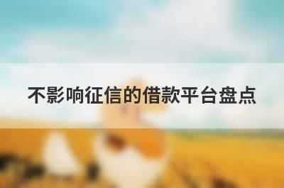 不影响征信的借款平台盘点，五大借款最容易下款的平台