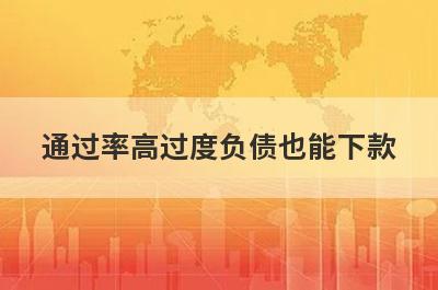 通过率高过度负债也能下款，这几个小额贷款极速到账