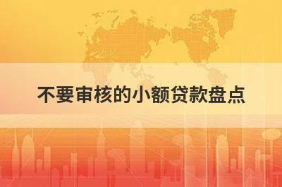 不要审核的小额贷款盘点，5大借款最容易下款的平台，容易借钱！