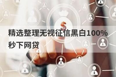 精选整理无视征信黑白100%秒下网贷 这5个平台最近下款案例多