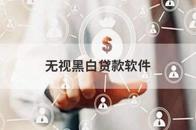 无视黑白贷款软件，独家盘点5个正规无视黑白户必下款口子