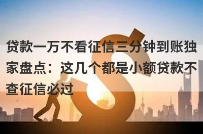 贷款一万不看征信三分钟到账独家盘点：这几个都是小额贷款不查征信必过