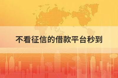 不看征信的借款平台秒到 无视黑白的借款平台1月份很好通过