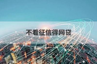 不看征信得网贷 独家盘点不用征信就能借钱的平台2024