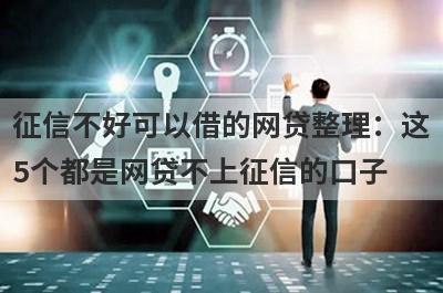 征信不好可以借的网贷整理：这5个都是网贷不上征信的口子