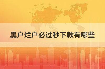 黑户烂户必过秒下款有哪些？这5个借款秒到账