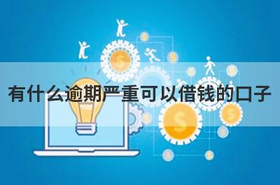 有什么逾期严重可以借钱的口子？5个网贷逾期必下款口子
