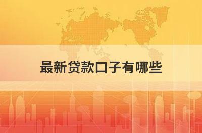最新贷款口子有哪些？盘点5个不看征信借款马上到账