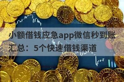 小额借钱应急app微信秒到账汇总：5个快速借钱渠道，轻松解决急需用钱！