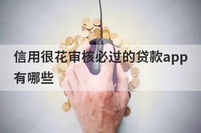 信用很花审核必过的贷款app
有哪些
