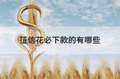 征信花必下款的有哪些