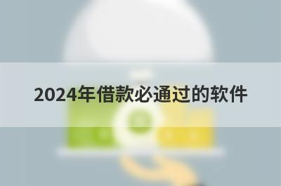 2024年借款必通过的软件 整理5个小额借款5000马上到账的平台