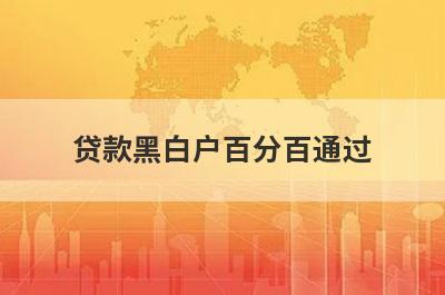 贷款黑白户百分百通过，急用钱征信不好百分百通过的借钱app