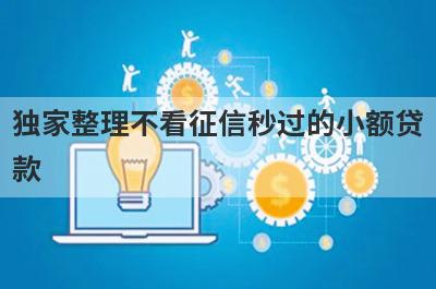 独家整理不看征信秒过的小额贷款，这5个网贷口子更好下款，秒到账！