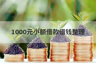 1000元小额借款借钱整理，这5个都是2024有逾期能借款的平台