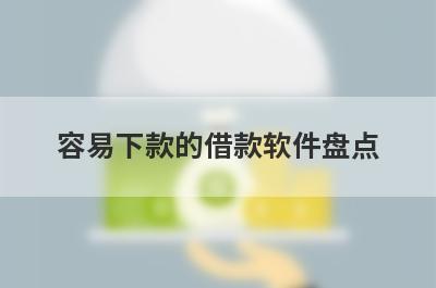 容易下款的借款软件盘点