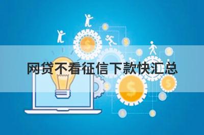 网贷不看征信下款快汇总 这5个不查看征信的网贷小贷