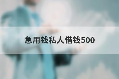 急用钱私人借钱500 盘点5个不查征信的借款平台百分百通过