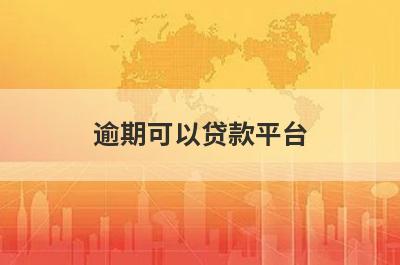 逾期可以贷款平台，挑选5个逾期可以贷款平台，急用秒到账！