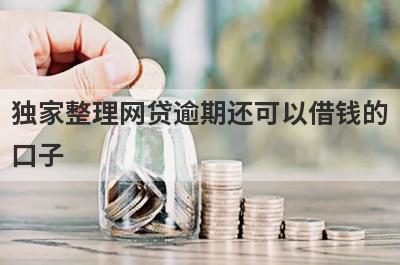 独家整理网贷逾期还可以借钱的口子，这5个网贷口子更好下款，秒到账！