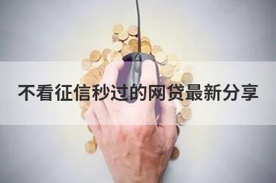 不看征信秒过的网贷最新分享 这5个口子无回访，秒到账