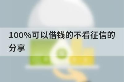 100%可以借钱的不看征信的分享 这5个口子可以借钱马上到账