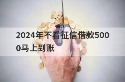 2024年不看征信借款500
0马上到账
