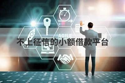 不上征信的小额借款平台，汇总5个小额贷款平台，好下款