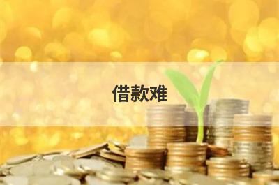 借款难