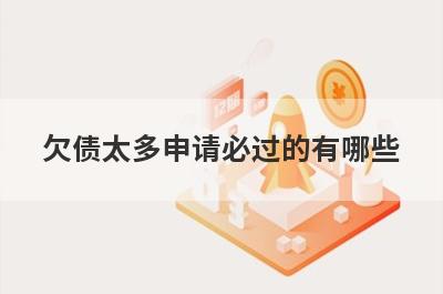 欠债太多申请必过的有哪些？整理5个高负债率必过app