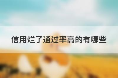信用烂了通过率高的有哪些？5个信用烂了必下款口子