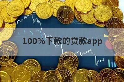 100%下款的贷款app，挑选五个100%下款的贷款app