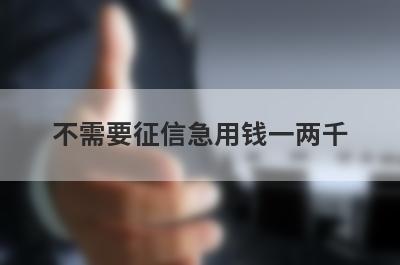 不需要征信急用钱一两千，试试这些小贷平台不需要征信也能借