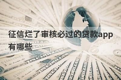 征信烂了审核必过的贷款app有哪些？推荐5个申请就通过口子